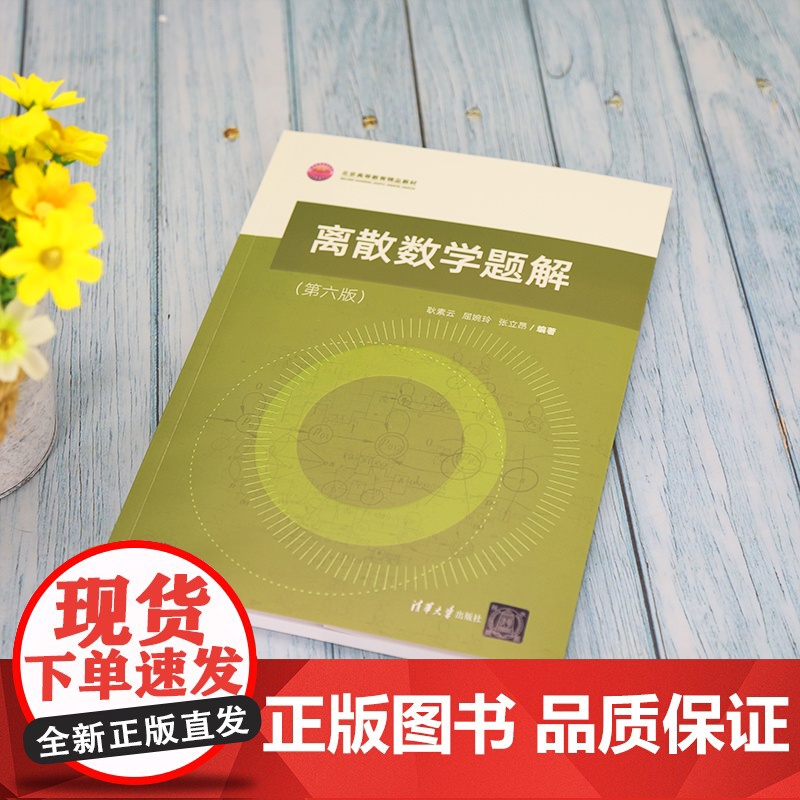 [正版]离散数学题解(第六版) 耿素云 清华大学出版社 离散数学高等学校题解高清大图