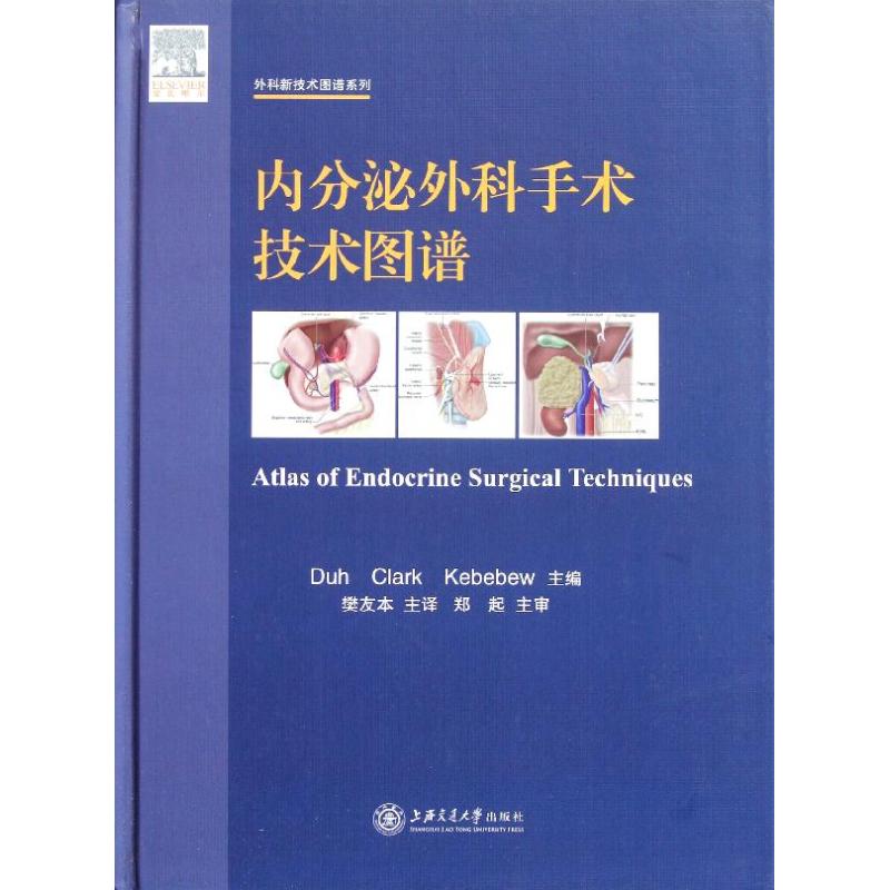 [M]内分泌外科手术技术图谱-9787313075796高清大图