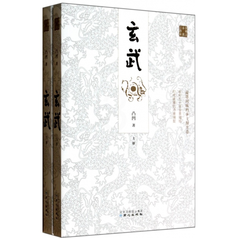 [正版]玄武(上下)/新乡土小说三部曲高清大图