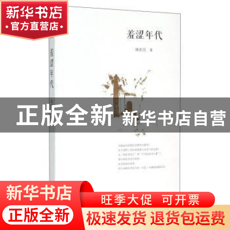 正版 羞涩年代 胡世民著 宁夏人民出版社 9787227059820 书籍高清大图