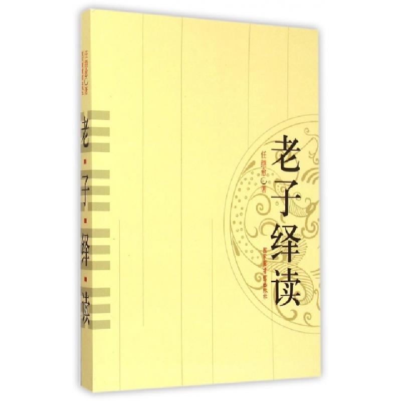正版新书]老子绎读任继愈9787501355709高清大图