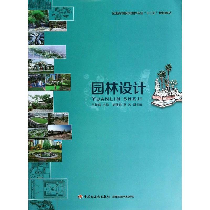 正版新书]园林设计王振超,胡继光 等编著9787501995868高清大图