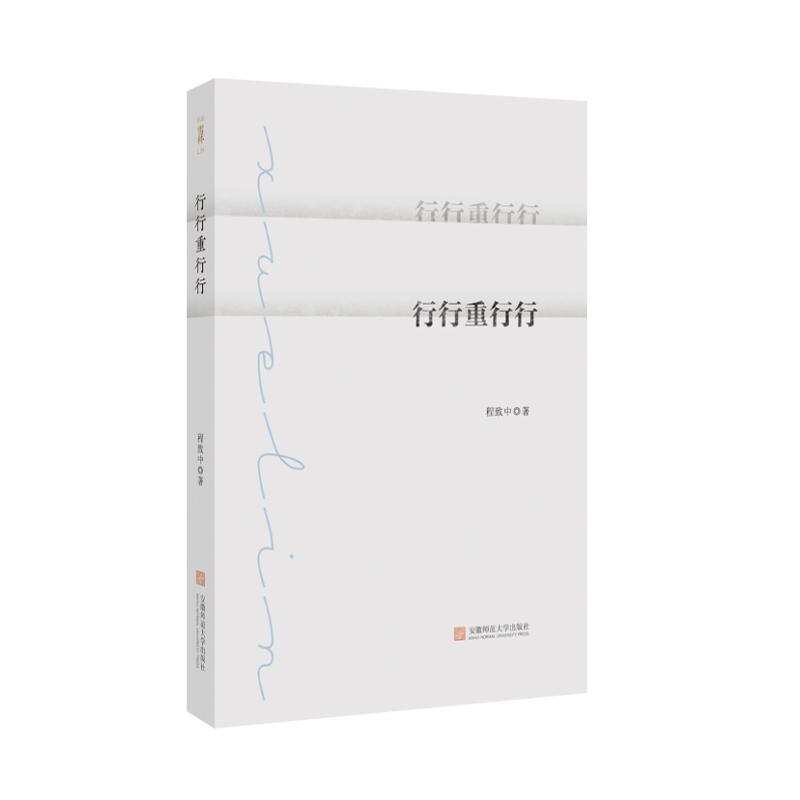 正版新书]行行重行行程致中 著9787567638341高清大图