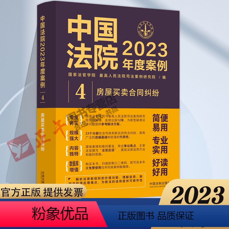 【正版】中国法院2023年度案例4 房屋买卖合同纠纷 含商品房手房屋农村房屋拆迁安置公房转让买卖房屋借贷担保纠纷案例