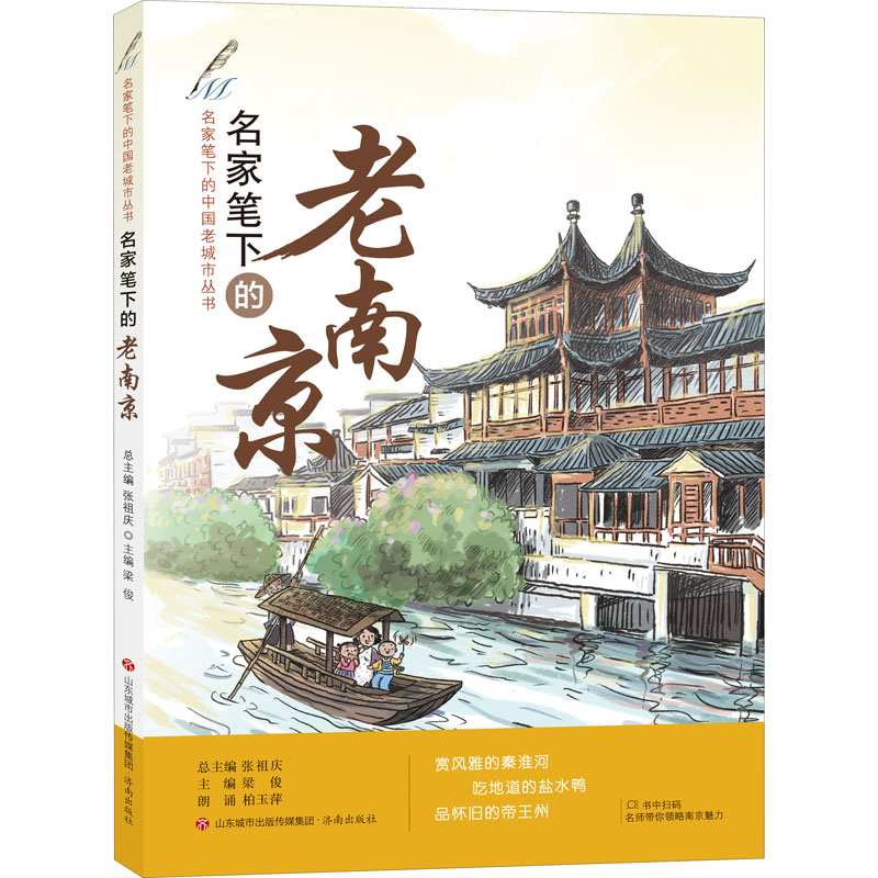 醉染图书名家笔下的老南京9787548840572高清大图