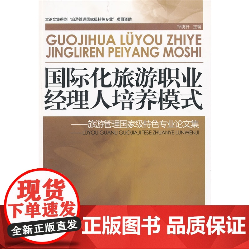 国际化旅游职业经理人培养模式-旅游管理*特色专业论文集高清大图