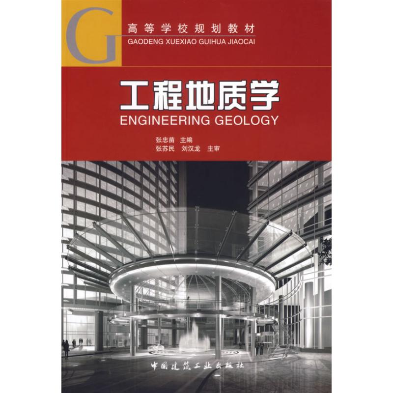 [M]工程地质学 高等学校规划教材-9787112088973