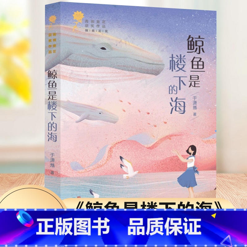 鲸鱼是楼下的海 【正版】鲸鱼是楼下的海 于潇湉 青铜葵花获奖作品9-12岁三四五六年级儿童文学 小学生课外阅读书籍 青少