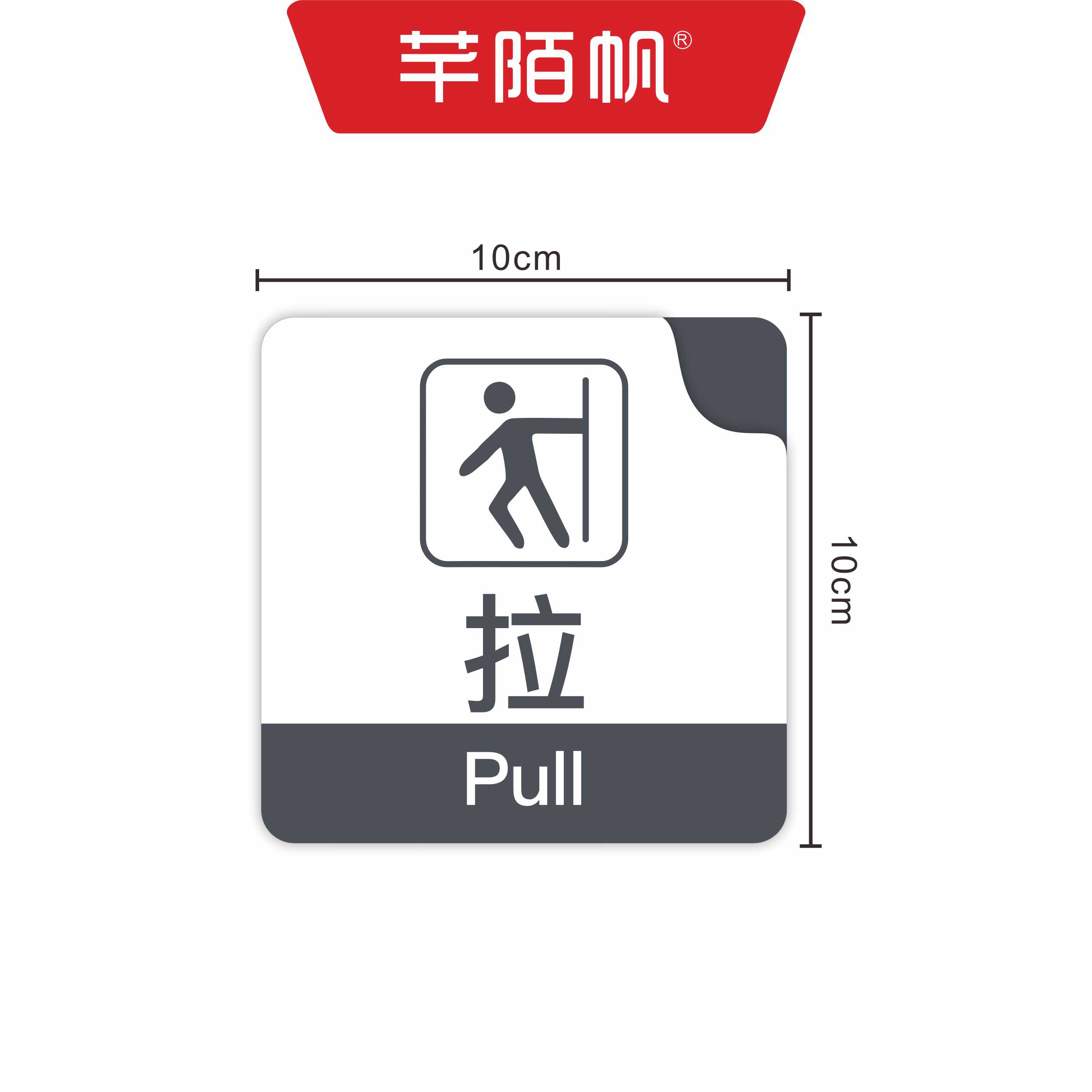 芊陌帆/亚克力UV打印雕刻牌/标识标牌/画面内容可定制/警示标识/门牌/QMFYKL-05/块高清大图