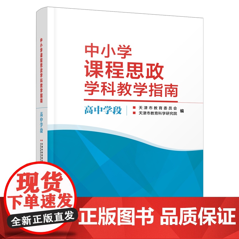 中小学课程思政学科教学指南 高中学段 天津教育出版社高清大图