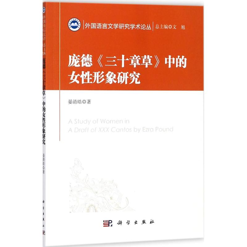 醉染图书庞德《三十章草》中的女形象研究9787030569004高清大图
