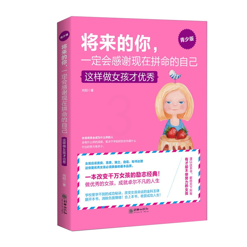 [正版]将来的你,一定会感谢现在拼命的自己 这样做女孩才 青春励志书籍 女孩气质修养提升情商 培养女孩的书青少年教育书高清大图