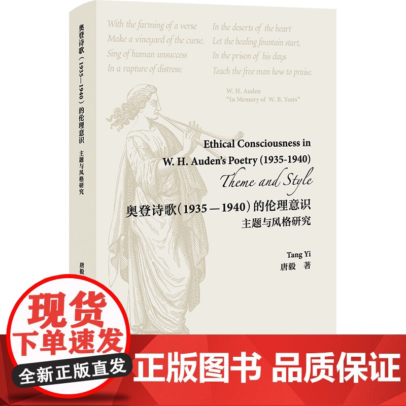书外研社]奥登诗歌(1935—1940)的伦理意识:主题与风格研究高清大图
