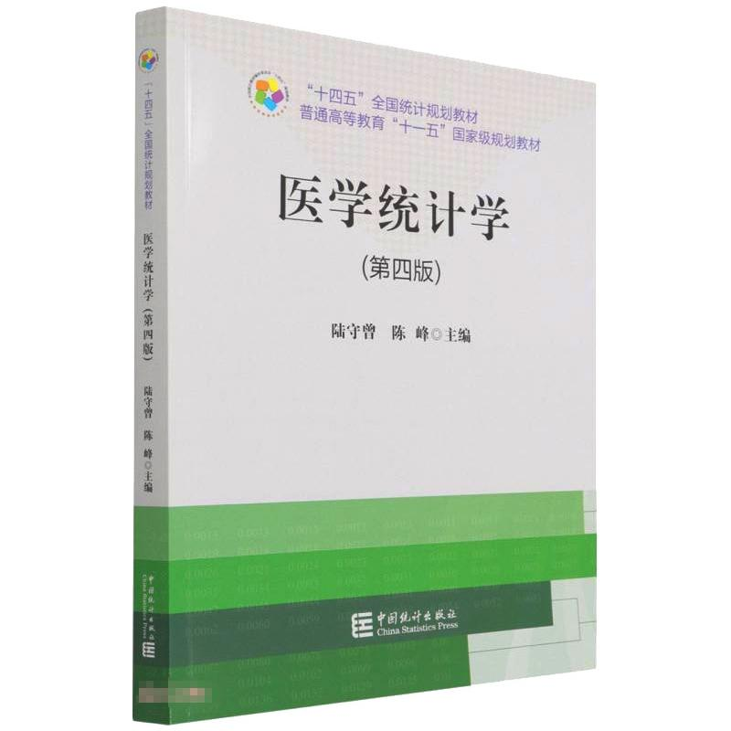 [M]“十四五”规划教材:医学统计学(第四版)-9787503797859高清大图