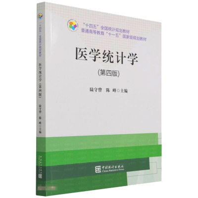 [M]“十四五”规划教材:医学统计学(第四版)-9787503797859