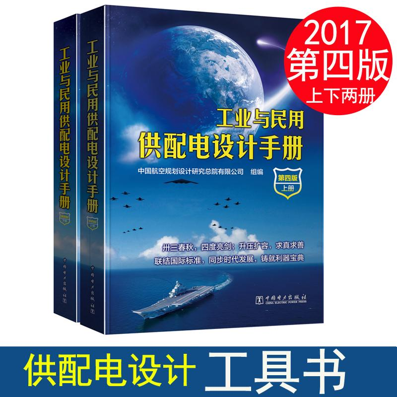 [M]工业与民用供配电设计手册:全2册-9787512399952高清大图