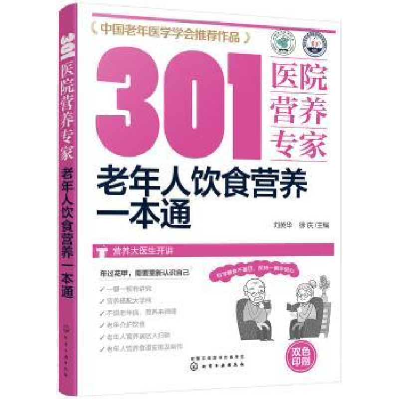 音像老年人饮食营养一本通刘英华,徐庆主编