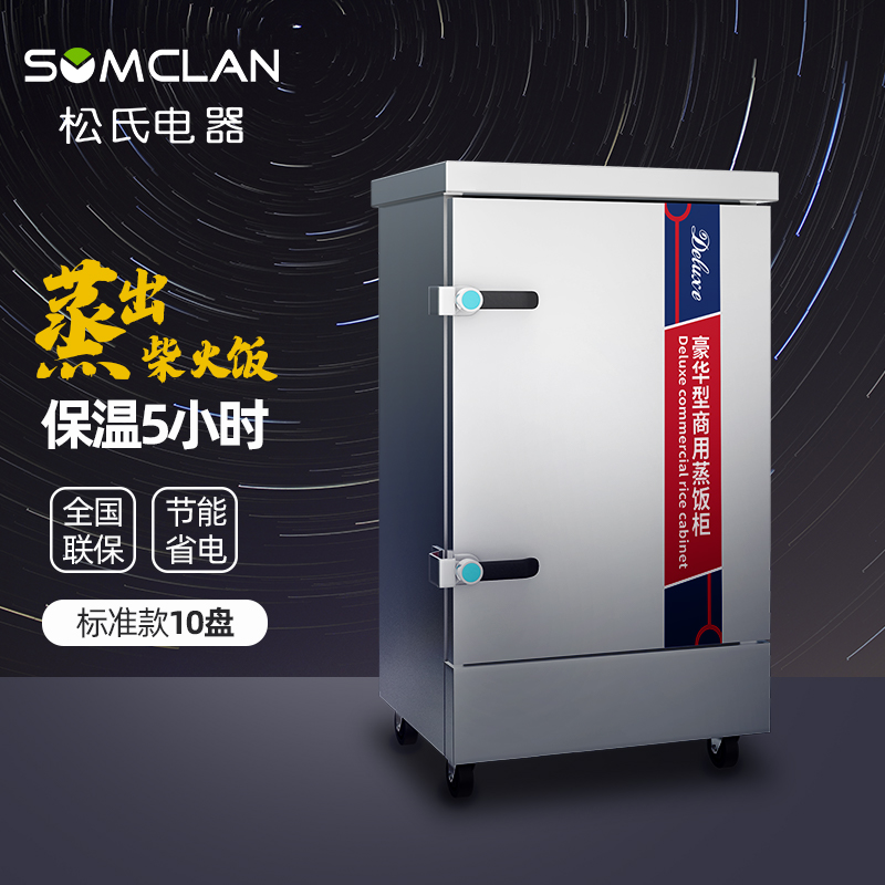 松氏 蒸饭柜商用蒸箱食堂蒸饭车智能电蒸柜蒸饭机蒸炉蒸包机标准用电10盘220V高清大图