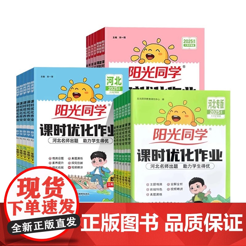 2025春阳光同学课时优化作业冀教版一二三四五六年级上册下册人教语文数学英语冀教 人教版河北 JJ 小学优化作业同步训练高清大图