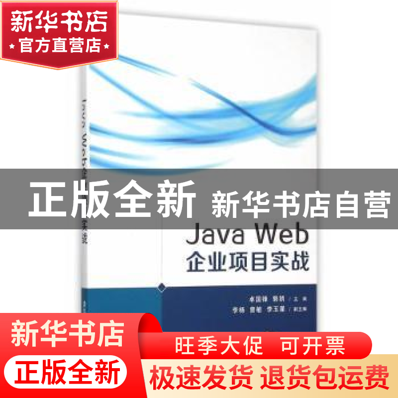 正版 Java Web企业项目实战 卓国锋,郭朗主编 清华大学出版社 97高清大图