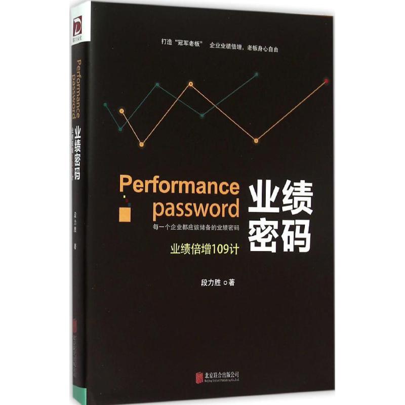 正版新书]业绩密码:业绩倍增109计段力胜 著9787550264564高清大图