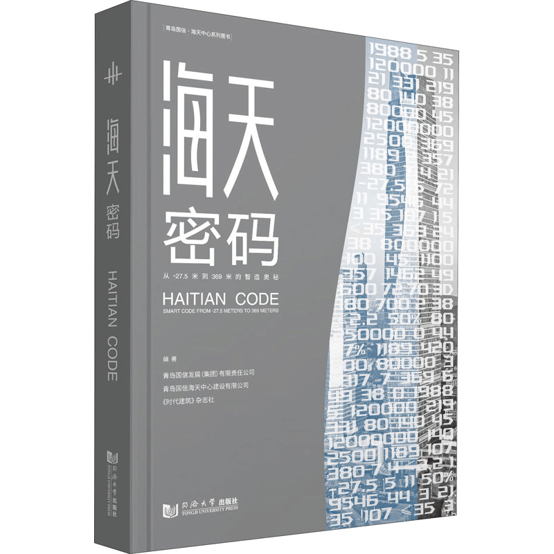 [M]海天密码 从-27.5米到369米的智造奥秘-9787576502053图片