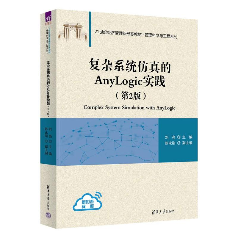 正版新书]复杂系统仿真的ANYLOGIC实践(第2版)刘亮 主编,陈永刚高清大图