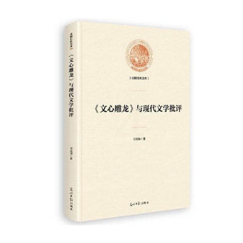 [醉染正版]《文心雕龙》与现代文学批评 权绘锦 中国文学评论 书籍高清大图