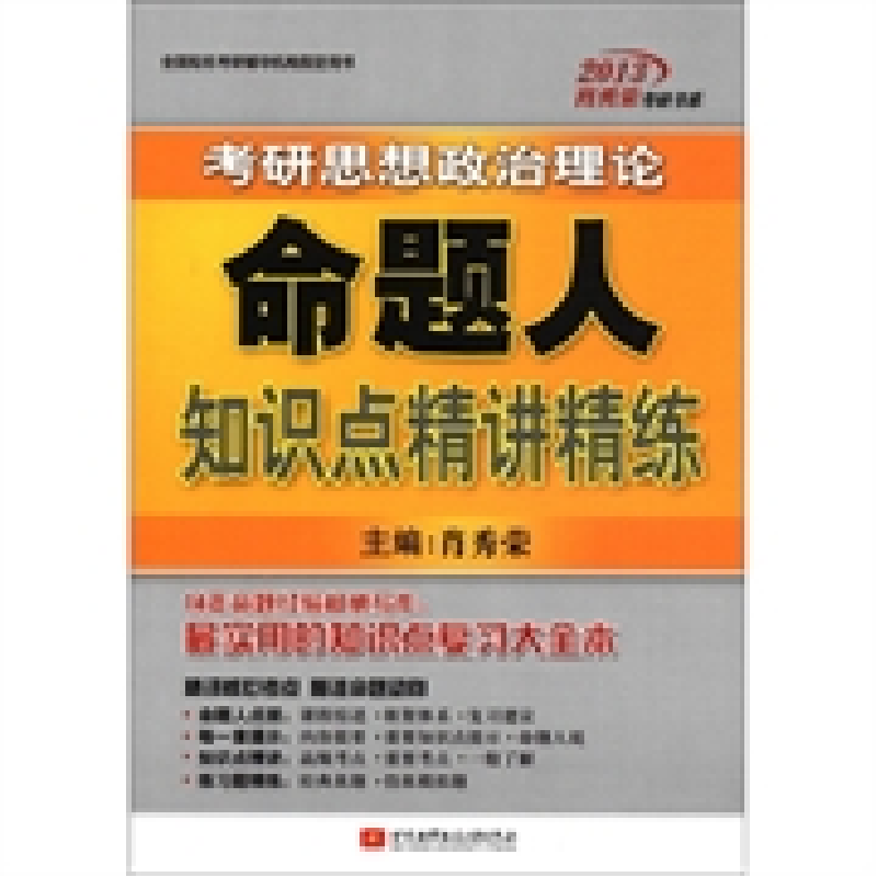 正版新书]考研思想政治理论命题人知识点精讲精练肖秀荣97875124