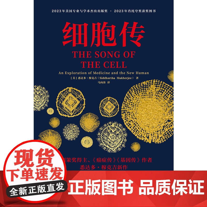 细胞传 悉达多穆克吉著 普利策奖得主 《癌症传》《基因传》作者 悉达多·穆克吉新作 探索医学和新人类的无限可能 中信出版高清大图