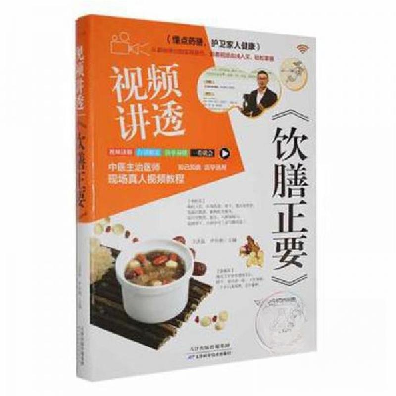 正版新书】视频讲透 饮膳正要尹伶俐 主编;王洪磊9787574208575