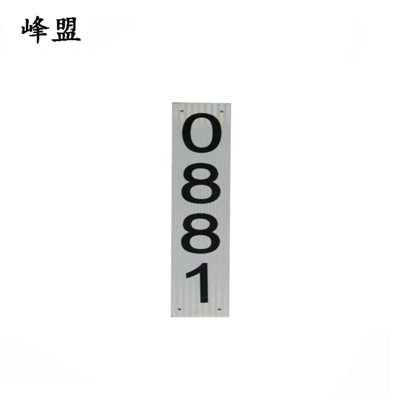 峰盟 支柱号码牌 540*150mm 块高清大图