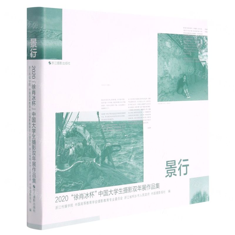[N]景行(2020徐肖冰杯中国大学生摄影双年展作品集)-9787551435185高清大图