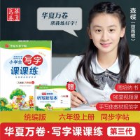 小学生写字课课练六年级上册 人教版6年级上册语文同步练字用书字贴 钢笔铅笔硬笔书法临摹描红练习册字帖 田英章华夏万卷