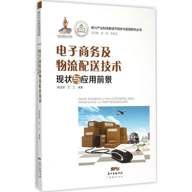 醉染图书商务及物流配送技术现状与应用前景9787545438604图片