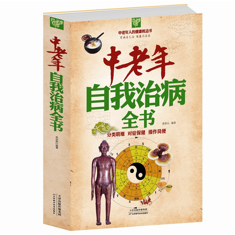 [正版] 闪电发货 中老年自我治病全书(白金版)中老年自我治病有效良方大全集 中老年养生祛病 保健书籍一本通高清大图