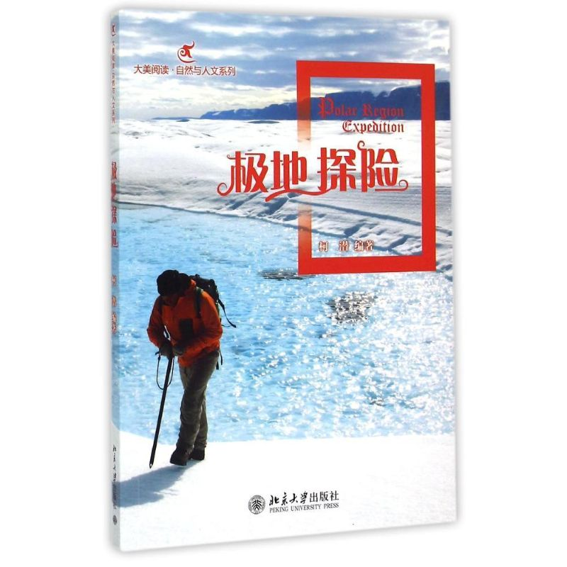 【M】极地探险-9787301207826