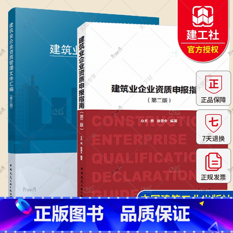 【正版】2020 建筑业企业资质管理文件汇编 第3版+建筑业企业资质申报指南 2019全套2册建筑业企业资质标准 建设