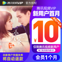 【新用户10元】腾讯视频vip会员1个月 腾迅好莱坞视频vip会员