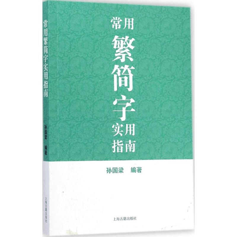 醉染图书常用繁简字实用指南9787532574315图片