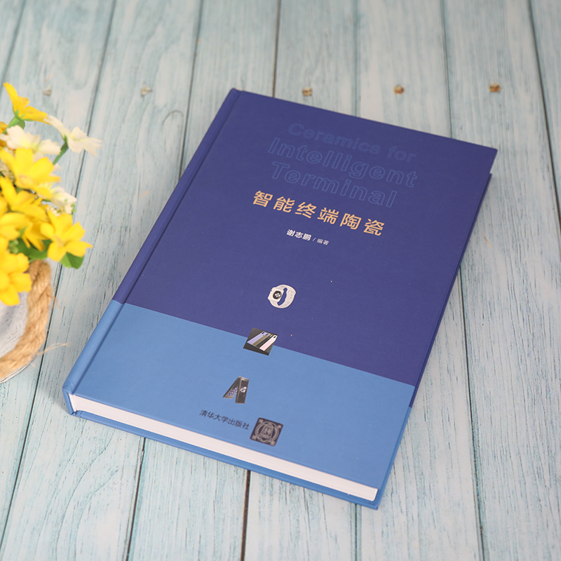 醉染图书智能终端陶瓷9787302588566高清大图