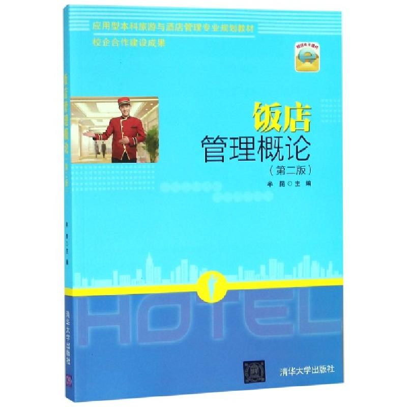 正版新书】饭店管理概论(第二版)牟昆9787302454052