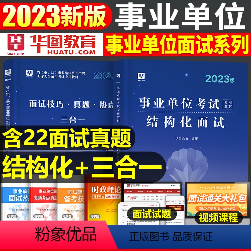 [事业编]结构化面试+面试三合一 [正版]华图2023年事业单位结构化面试用书24事业编面试教科书资料历年真题库无领导小