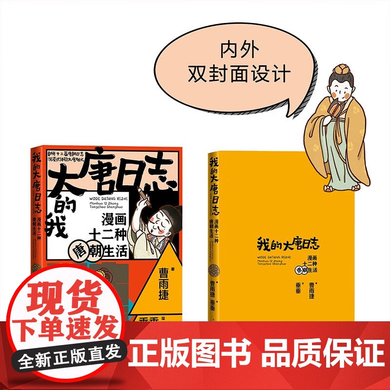 我的大唐日志 漫画十二种唐朝生活 曹雨捷 著 漫画书籍高清大图