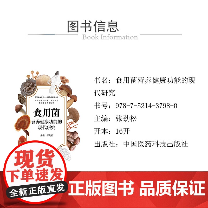 食用菌营养健康功能的现代研究高清大图