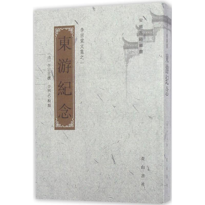 醉染图书东游纪念9787546153865高清大图