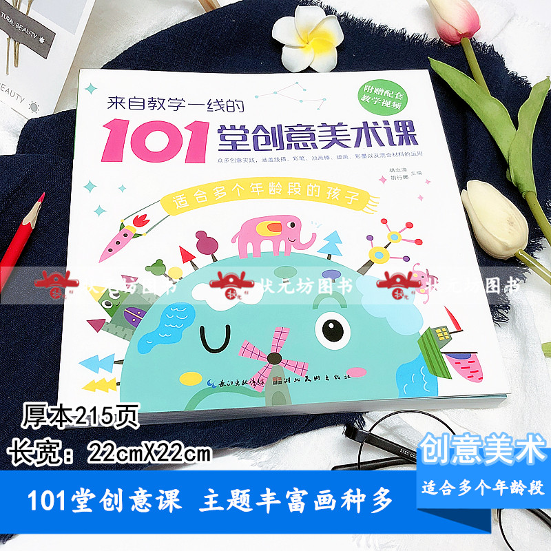 [醉染正版]正版 101堂创意美术课 配套教学视频儿童线描画 彩笔 油画棒 版画彩墨等美术绘画教程书创意儿童画启蒙绘画教高清大图