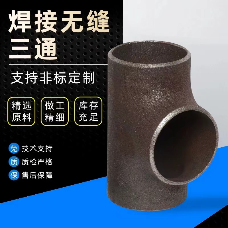 伟鹏双兴 碳钢焊接三通 38 个高清大图