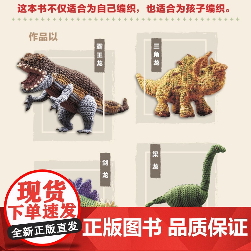 钩针编织恐龙世界可爱动物植物萌物手作刺绣编织手工DIY设计制作入门教程书高清大图