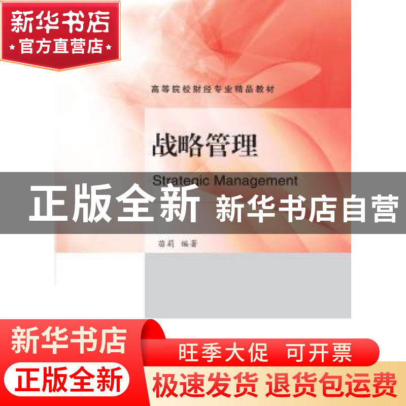 正版 战略管理 苗莉编著 东北财经大学出版社 9787565435072 书籍高清大图